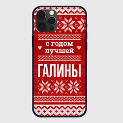 Чехол для iPhone 12 Pro Max С годом лучшей Галины с оленями, цвет: 3D-черный