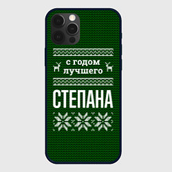 Чехол iPhone 12 Pro Max С годом лучшего Степана