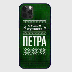 Чехол iPhone 12 Pro Max С годом лучшего Петра