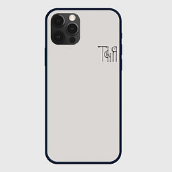 Чехол для iPhone 12 Pro Max Вязью Таня - чёрная надпись, цвет: 3D-черный