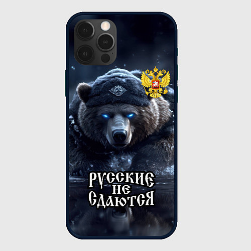 Чехол iPhone 12 Pro Max Русские не сдаются / 3D-Черный – фото 1