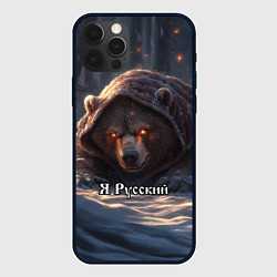 Чехол iPhone 12 Pro Max Русский медведь - когти Отечества