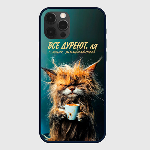 Чехол iPhone 12 Pro Max Все дуреют с этих тимбилдингов / 3D-Черный – фото 1