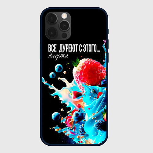Чехол iPhone 12 Pro Max Все дуреют с этого десерта / 3D-Черный – фото 1