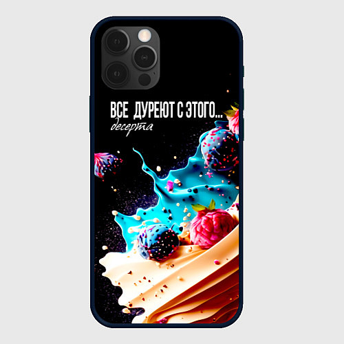 Чехол iPhone 12 Pro Max Все дуреют с этого десерта / 3D-Черный – фото 1