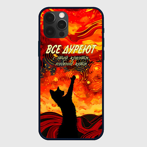 Чехол iPhone 12 Pro Max Все дуреют с этой красоты особенно коты / 3D-Черный – фото 1