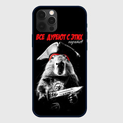 Чехол iPhone 12 Pro Max Все дуреют с этих пиратов