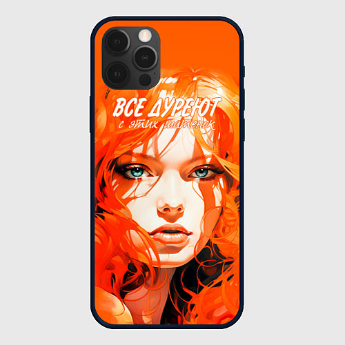 Чехол iPhone 12 Pro Max Все дуреют с этих шатенок / 3D-Черный – фото 1