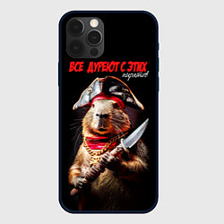 Чехол для iPhone 12 Pro Max Все дуреют с этих пиратов, цвет: 3D-черный