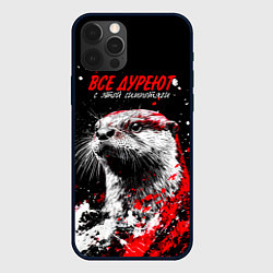 Чехол iPhone 12 Pro Max Все дуреют с этой симпотяги