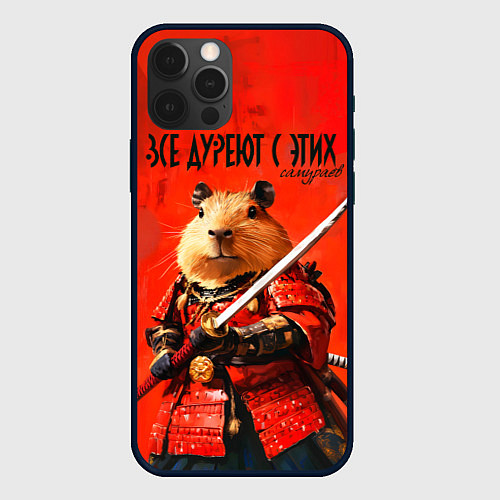 Чехол iPhone 12 Pro Max Все дуреют с этих самураев / 3D-Черный – фото 1