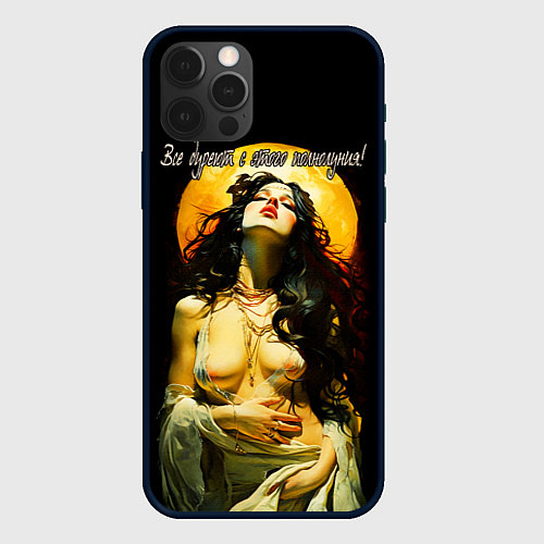 Чехол iPhone 12 Pro Max Все дуреют с этого полнолуния / 3D-Черный – фото 1