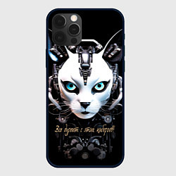Чехол для iPhone 12 Pro Max Все дуреют с этих киборгов, цвет: 3D-черный