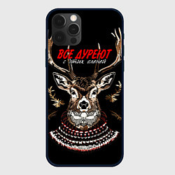 Чехол iPhone 12 Pro Max Все дуреют с этих оленей