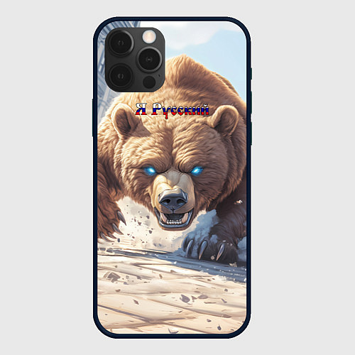 Чехол iPhone 12 Pro Max Русский медведь наступает / 3D-Черный – фото 1