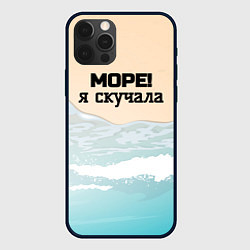 Чехол для iPhone 12 Pro Max Море я скучала, цвет: 3D-черный