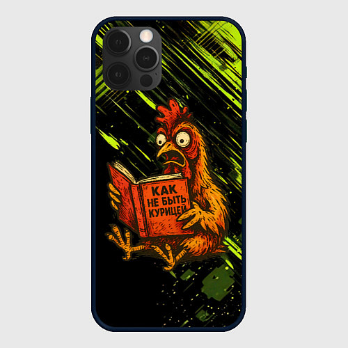 Чехол iPhone 12 Pro Max Курица читает книгу как не быть курицей / 3D-Черный – фото 1