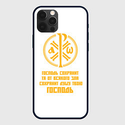 Чехол для iPhone 12 Pro Max Сохранит душу твою Господь желтый КЦК, цвет: 3D-черный