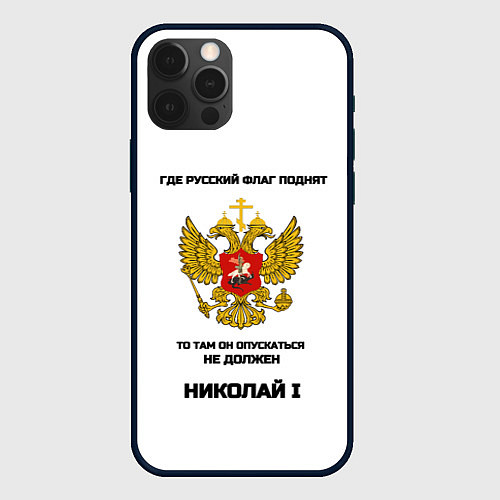 Чехол iPhone 12 Pro Max Где русский флаг поднят черно-желтый арт / 3D-Черный – фото 1