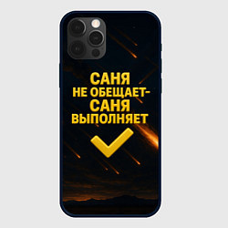Чехол iPhone 12 Pro Max Саня не обещает - Саня выполняет