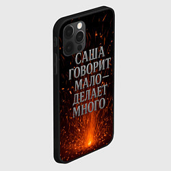 Чехол для iPhone 12 Pro Max Саша говорит мало - делает много, цвет: 3D-черный — фото 2