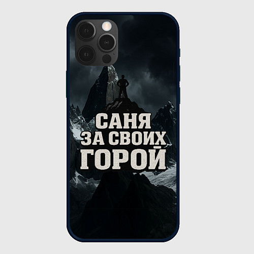 Чехол iPhone 12 Pro Max Саня за своих горой / 3D-Черный – фото 1