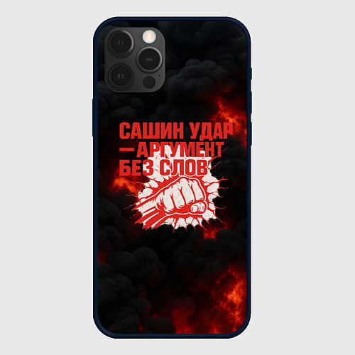 Чехол iPhone 12 Pro Max Сашин удар аргумент без слов / 3D-Черный – фото 1