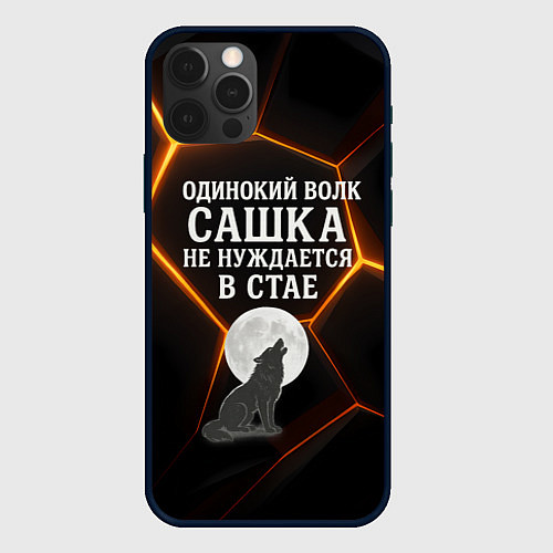Чехол iPhone 12 Pro Max Одинокий волк Сашка не нуждается в стае / 3D-Черный – фото 1