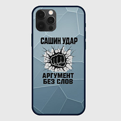 Чехол iPhone 12 Pro Max Сашин удар - аргумент без слов