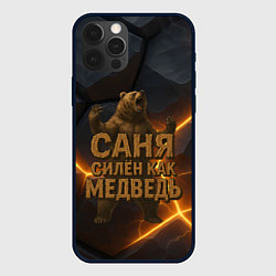 Чехол iPhone 12 Pro Max Саня силен как медведь