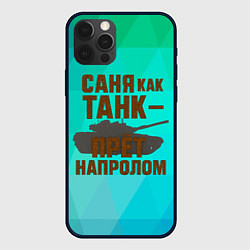 Чехол iPhone 12 Pro Max Саня как танк прет на пролом