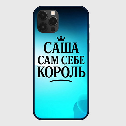 Чехол iPhone 12 Pro Max Саша - сам себе король / 3D-Черный – фото 1