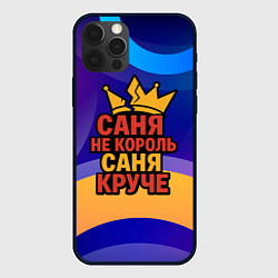 Чехол iPhone 12 Pro Max Саня не король - Саня круче