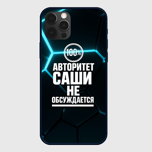 Чехол iPhone 12 Pro Max Авторитет Саши не обсуждается сто процентов / 3D-Черный – фото 1