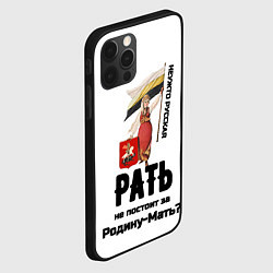 Чехол для iPhone 12 Pro Max Русская рать - девушка с флагом РИ на белом, цвет: 3D-черный — фото 2