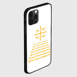 Чехол для iPhone 12 Pro Max Азъ есмь с вами желтый, цвет: 3D-черный — фото 2