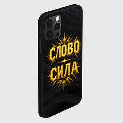 Чехол для iPhone 12 Pro Max Слово сила, цвет: 3D-черный — фото 2