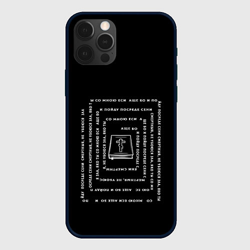 Чехол iPhone 12 Pro Max Не убоюся зла текст-квадрат черно-белый / 3D-Черный – фото 1