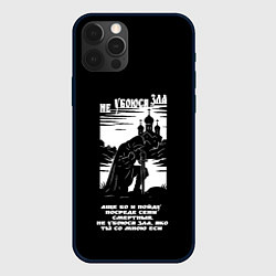 Чехол iPhone 12 Pro Max Не убоюся зла странник белый арт
