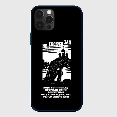 Чехол iPhone 12 Pro Max Не убоюся зла странник белый арт / 3D-Черный – фото 1