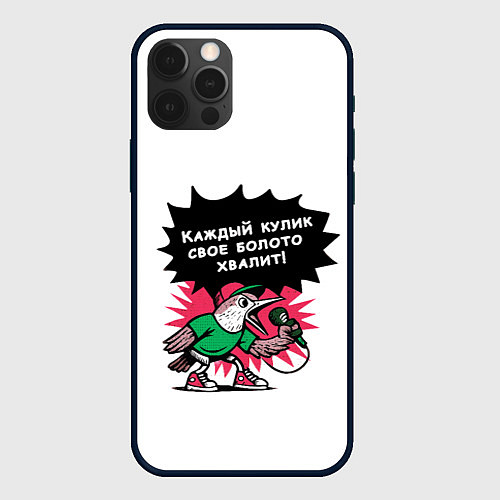 Чехол iPhone 12 Pro Max Кулик болото хвалит / 3D-Черный – фото 1
