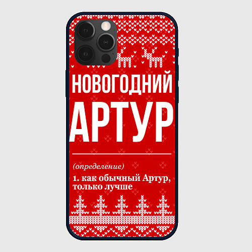 Чехол iPhone 12 Pro Max Новогодний Артур / 3D-Черный – фото 1