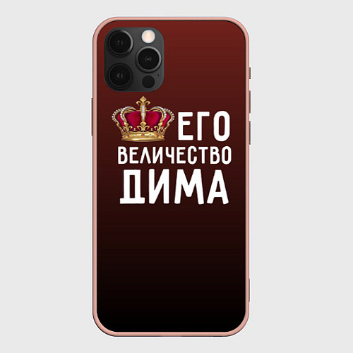 Чехол iPhone 12 Pro Max Его величество Дима / 3D-Светло-розовый – фото 1