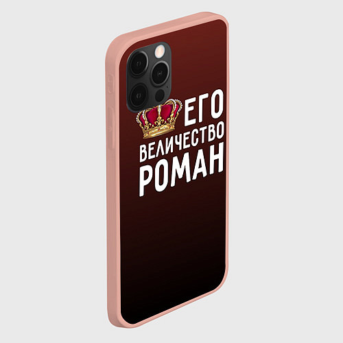 Чехол iPhone 12 Pro Max Его величество Роман / 3D-Светло-розовый – фото 2