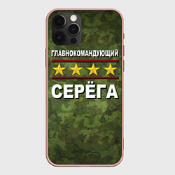 Чехол iPhone 12 Pro Max Главнокомандующий Серёга