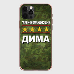 Чехол iPhone 12 Pro Max Главнокомандующий Дима