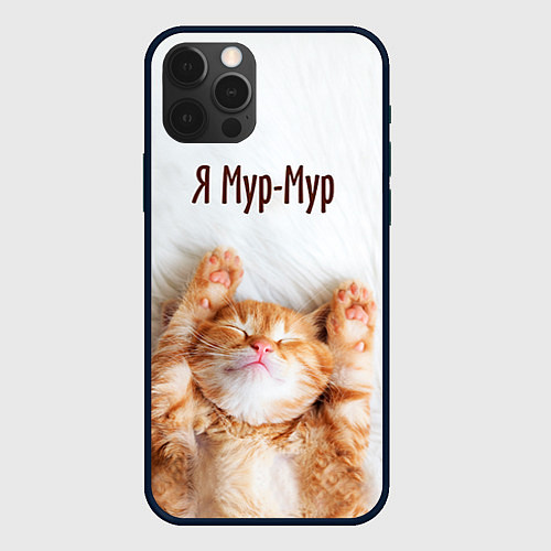 Чехол iPhone 12 Pro Max Я мур мур / 3D-Черный – фото 1