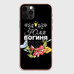 Чехол iPhone 12 Pro Max Богиня Юля