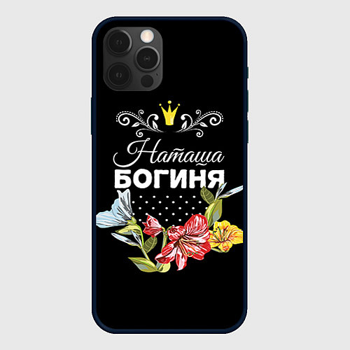 Чехол iPhone 12 Pro Max Богиня Наташа / 3D-Черный – фото 1