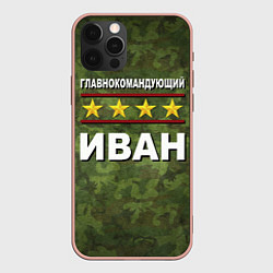 Чехол iPhone 12 Pro Max Главнокомандующий Иван